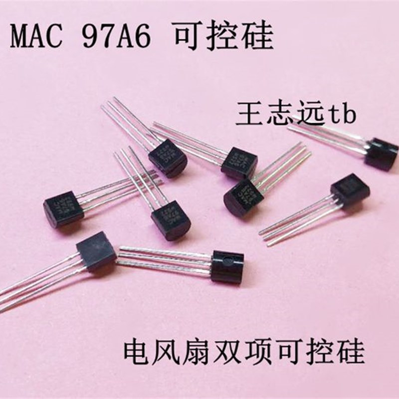 全新 MAC97A6 / MAC97A8 随机发  三极管 电风扇 976A 双向可控硅