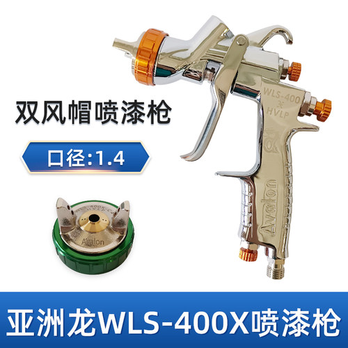 台湾亚洲龙wls400X汽车喷漆枪油水性清漆喷枪夹缝嘴14口径双风帽