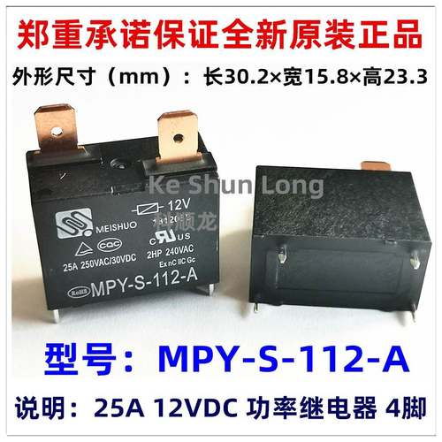 MPY-S-112-A 25A 12VDC 4脚 MEISHUO美硕继电器全新原装正品