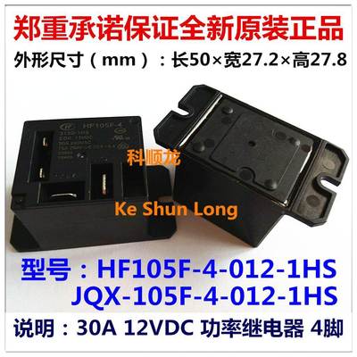 HF JQX-105F-4-012D-1HS 12VDC 30A 4脚 宏发继电器全新原装正品