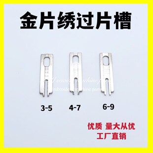 佳宇金片绣过片槽两用尺寸晶片绣压板亮片绣导片槽电脑绣花机配件