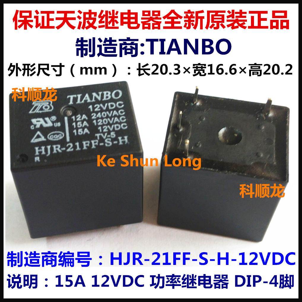 HJR-21FF-S-H-24VDC 12VDC DC24V 15A 4脚全新原装天波功率继电器