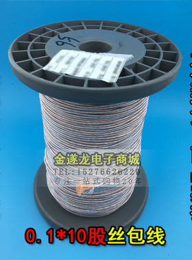 丝包线0.1X10股 高频线 多股丝包线 纱包线 李兹线 USTC 现货