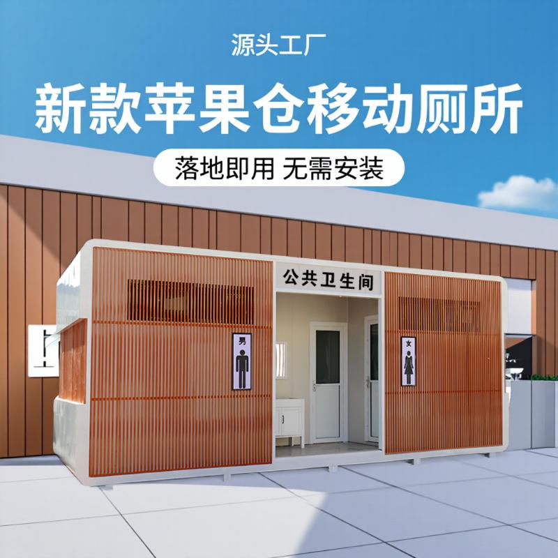 景区移动厕所成品装配式公厕网红苹果仓移动卫生间创新款源头工厂