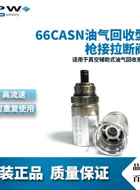 OPW 66CASN 油气回收型拉断阀 枪接拉断阀