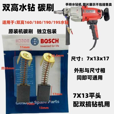 原装机双高水钻机碳刷7X13水钻机碳刷 160C  180F 180D水钻碳刷