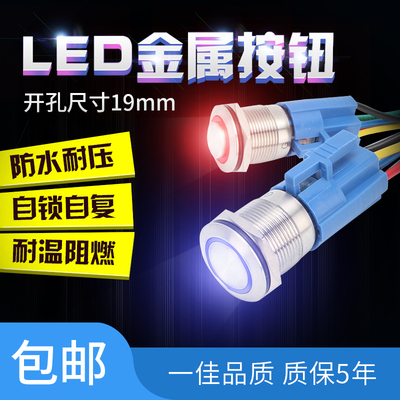 一佳金属按钮开关YJ-GQ19带灯不锈钢自复位按钮自锁平头/高头19MM