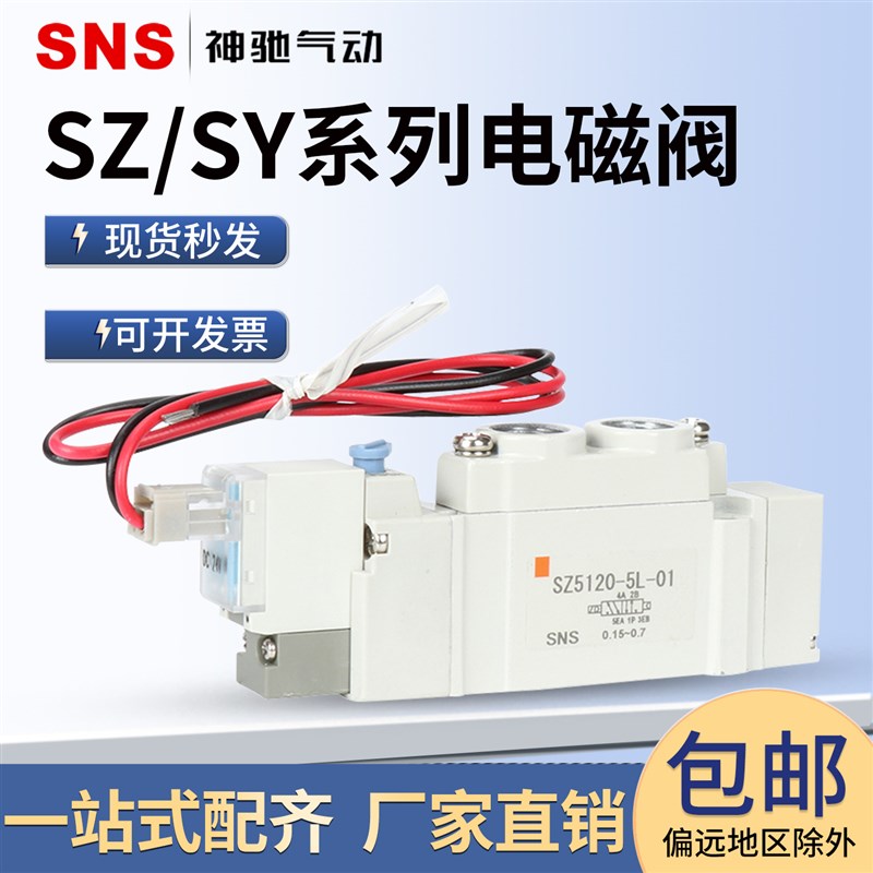 SNS神驰气动 SMC型电磁阀SZ/SY3120/5120单电控气动控制阀24V气阀