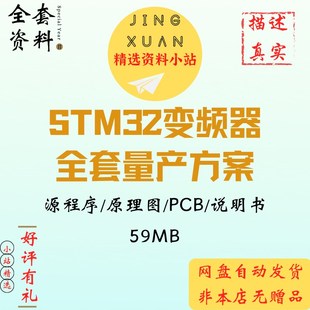 STM32F103变频器量产方案源程序原理图PCB说明书上位机控制板资料