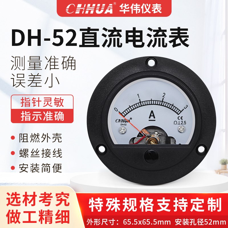华伟仪表DH-52SO-52直流电流表指针式圆形测量电电工仪表DC1A2A3A