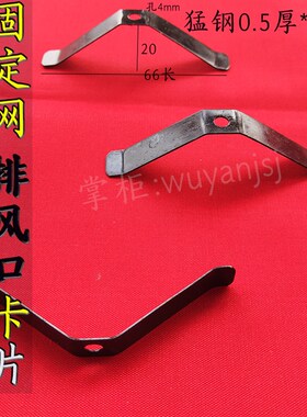 固定滤网卡片不绣钢片折弯 排风口弹片 暖气罩弹簧片V型卡扣片