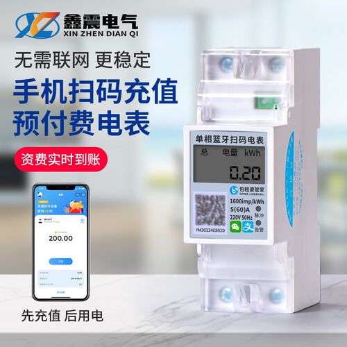 单相手机扫码支付电表2P导轨式智能预付费APP蓝牙自助缴费水电表