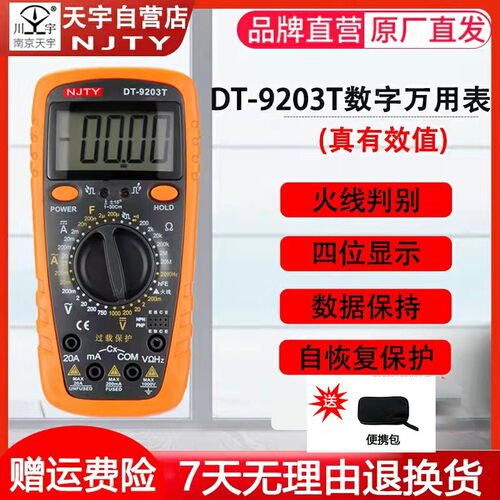 南京天宇DT9203数字式万用表高精度四位半显示小巧便携多用表