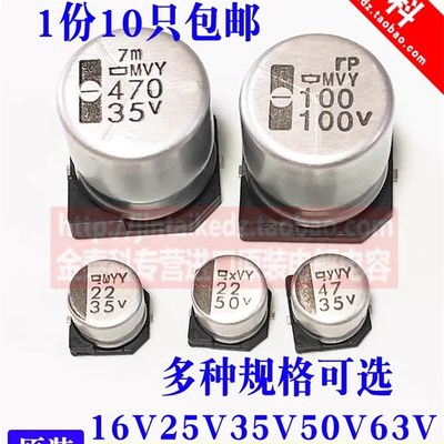 进口贴片电解电容16V25V35v50V黑金刚MVY 10/47/68/100/220UF/470