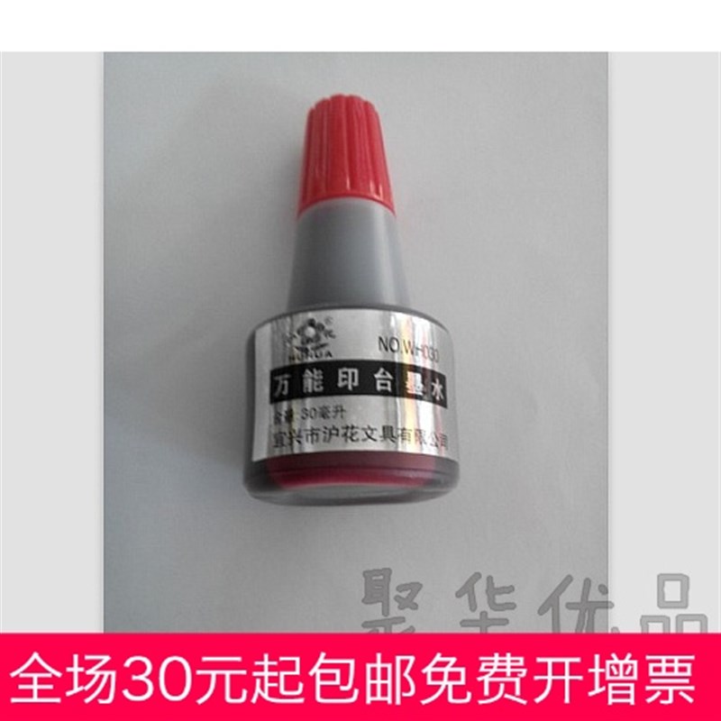 特价沪花wh030万能印台专用印油 万能印油万能印台墨水30ml瓶