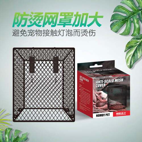 诺摩改大版防烫陶瓷灯罩金属爬宠防烫网爬宠灯罩网罩