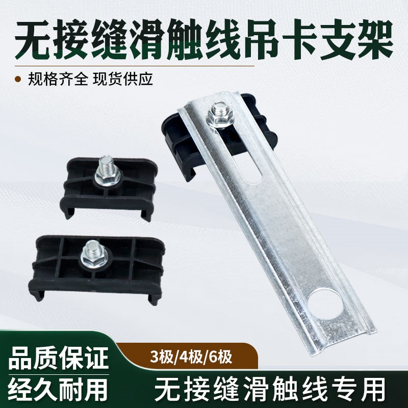 无接缝滑触线吊支架专用配件一字型支架吊架吊卡3级4级滑线电轨夹