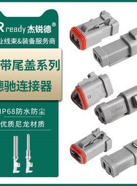 JRready德驰型连接器DT增强尾盖款IP68防水接头插头DT06-2S-EP04