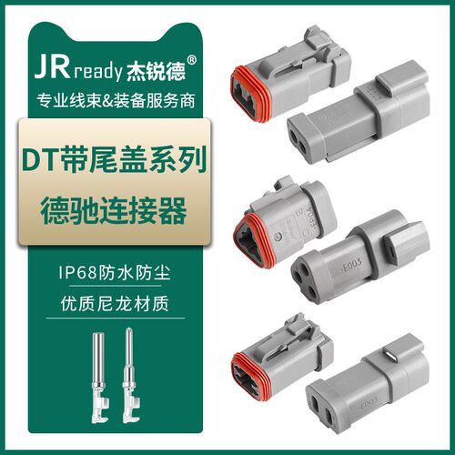 JRready德驰型连接器DT增强尾盖款IP68防水接头插头DT06-2S-EP04