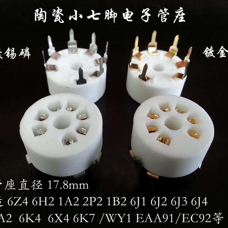镀金陶瓷小七脚电子管座兼容 6J16J2 6Z4 6X4 7脚