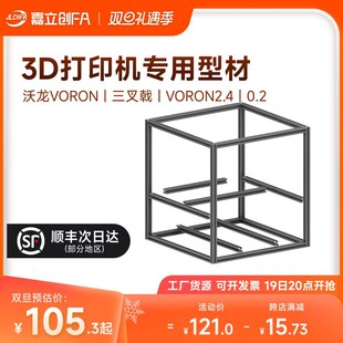 嘉立创欧标铝挤型材料3D印表机FDM高精度三叉戟框架VORON2.4大鱼T