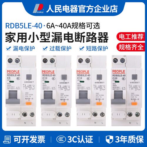 人民电器集团RDB5LE40 6A40A家用小型漏电保护器空开漏电开关