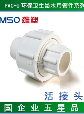 雄塑PVC给水管材配件/塑料活接/活接头套20/25/32/40/50/63/75/90