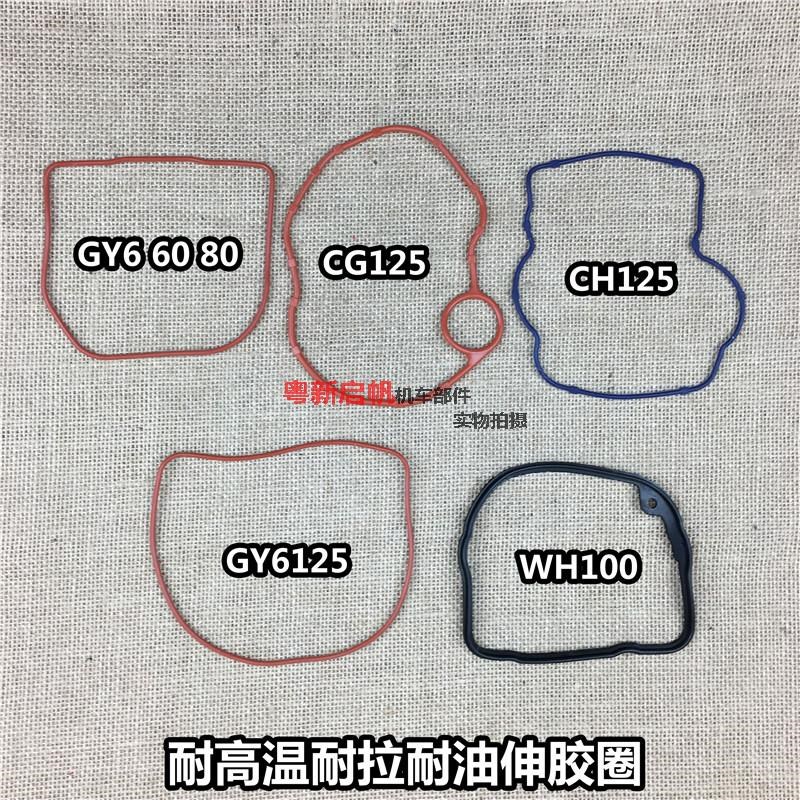 摩托车WH100 GY6-50 CG CH125气缸头盖密封 气门室盖 缸盖橡胶圈