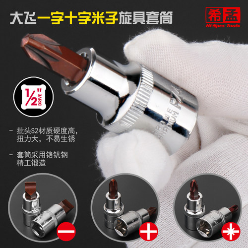 希孟 大飞旋具套筒S2批头一字8101214十字PH3米子PZ4 1/2寸12.5mm