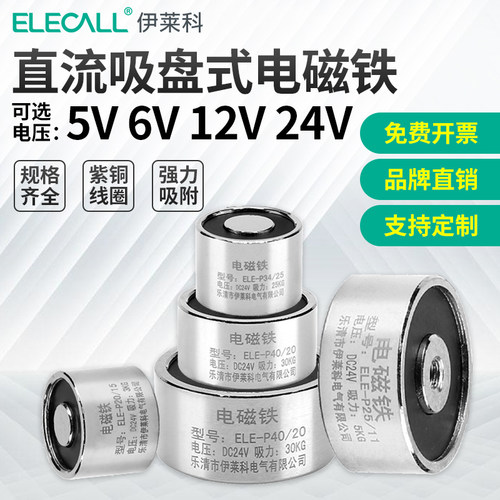 伊莱科电磁铁直流吸盘式电吸铁ELEP25/20圆形24V吸力5kg公斤磁铁