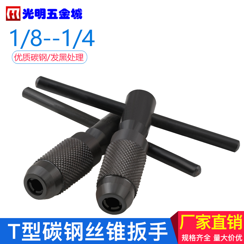 原装 T型丝锥扳手 丝攻铰手[1.6-5MM] [3-6MM]