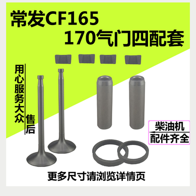 常柴 常发 金坛 峨嵋 天鹅柴油机R165R170R176气门四配套组合件