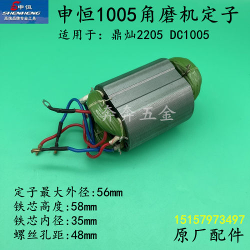 申恒1005角磨机定子鼎灿1005切割机DC2205线圈磨光机电机原厂配件