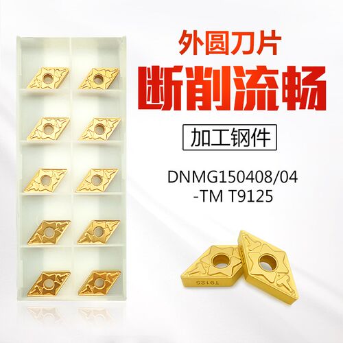 DNMG150408/150404-TM替代东芝T9125菱形数控刀片外圆车床刀头