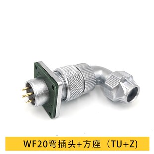 威浦航空插头WF20TU+Z- 2P3孔4针5 6 7 8 9 12 15芯防水弯头方座