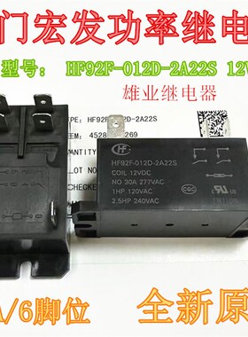 现货 HF92F-012D-2A22S 12VDC HF/宏发继电器30A 6脚位 全新原装