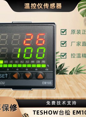 原装TESHOW台松电子EM105520高精度温控仪EM105FKA4MN*ANBN