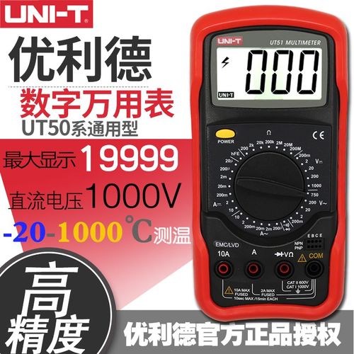 包邮!优利德数字万用表UT51/UT52/UT53/UT54/UT55/UT56通用型
