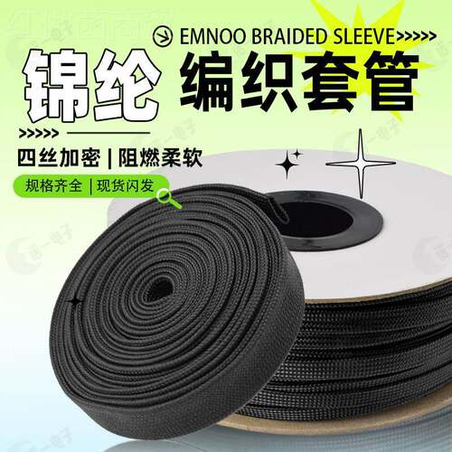 ll黑色锦纶丝阻燃编织避网管电线bbf35886震电缆保护耐套管高温柔