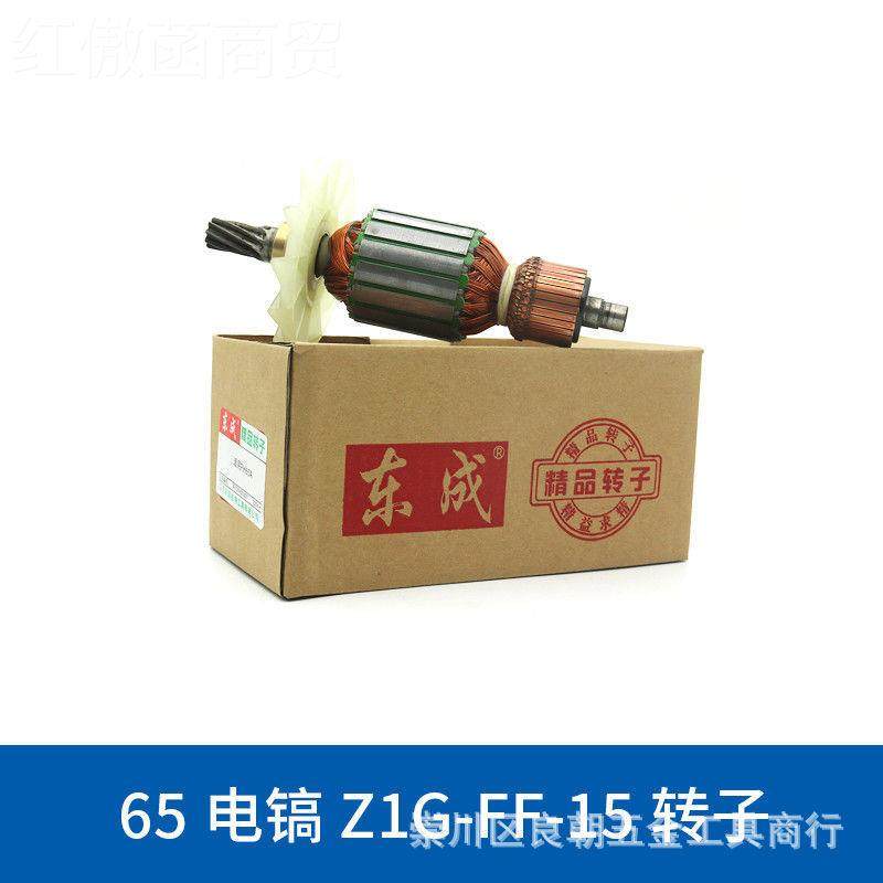 东成电镐子转子大全Z1GFF05-6配1件全铜线定FF-5-HXP电机原厂