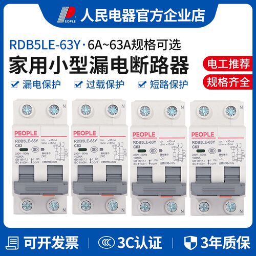 人民电器RDB5LE63Y小型漏电保护器2P32A63A家用断路器一体式两用