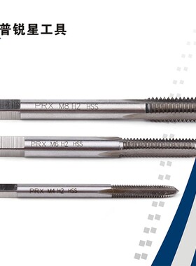 普锐星PRX高速钢直槽机用丝攻丝锥 M2/M3/M4/M5/M6/M8 10特价促销