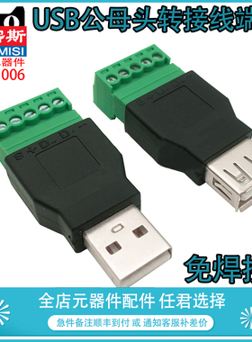 免焊接 USB公母头转绿色接线端子 USB2.0延长转换器2EDG-5pin端子