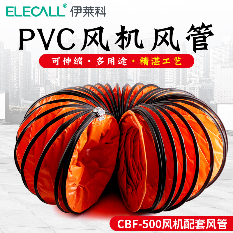 伊莱科风机配套可伸缩风管PVC橘色CBF-300/400/500风机配套连接管