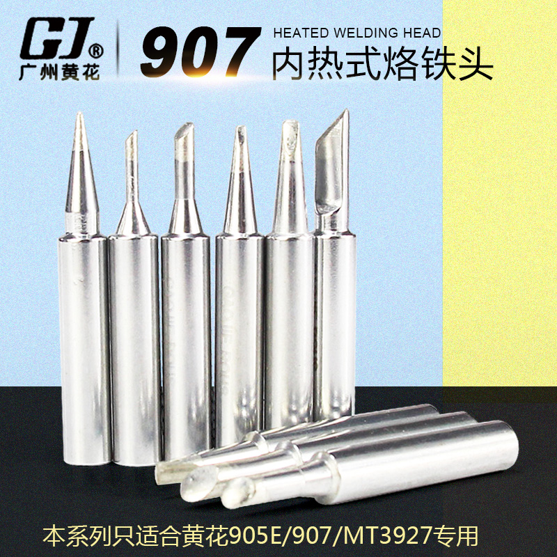 黄花907电烙铁头905E焊头内热式无铅60W刀头K咀尖头马蹄一字斜头