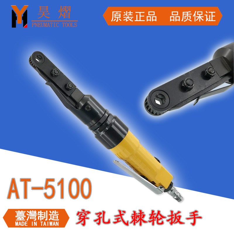 气动穿孔板手AT-5100台湾原装进口棘轮扳手风动中空穿线M6-12