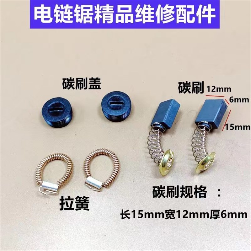 电链锯碳刷配件电锯 通用碳刷 刷盖 拉簧 电动工具配件5016/405