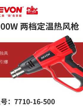 原装正品DEVON大有7710电动三档热风枪2000W标签汽车贴膜工具烘枪