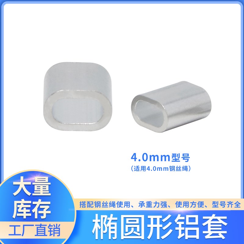 椭圆型 4.0mm 铝套 双孔铝扣 钢丝绳8字型卡扣锁扣铝套钢丝绳夹头