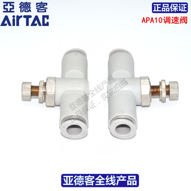 原装亚德客AIRTAC调速阀ASA6  ASA8 ASA10  ASA12  APA8 APA10